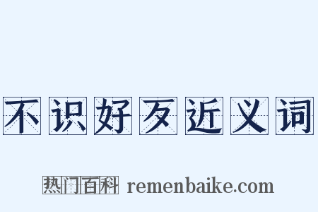 不识好歹近义词是什么意思的图片